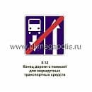 5.12.1 Конец дороги с полосой для маршрутных транспортных средств