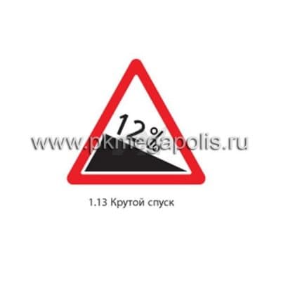 купить дорожный знак 1.13 Крутой спуск в Астрахани