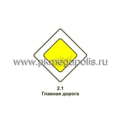 купить дорожный знак 2.1 Главная дорога в Астрахани