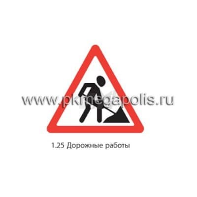 купить дорожный знак 1.25 Дорожные работы в Астрахани