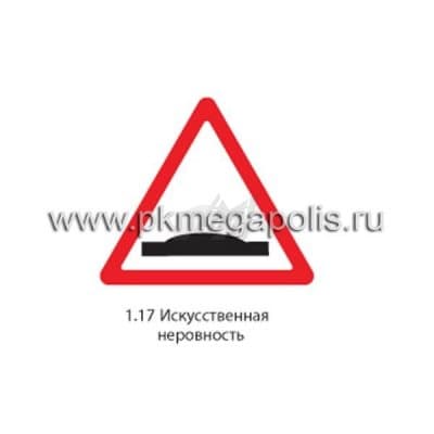 купить дорожный знак 1.17 Искусственная неровность в Астрахани