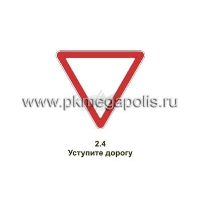 купить дорожный знак Уступите дорогу в Астрахани