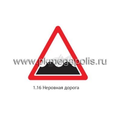 купить дорожный знак 1.16 Неровная дорога в Астрахани